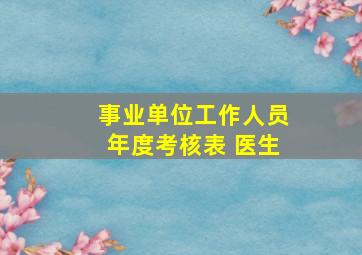 事业单位工作人员年度考核表 医生